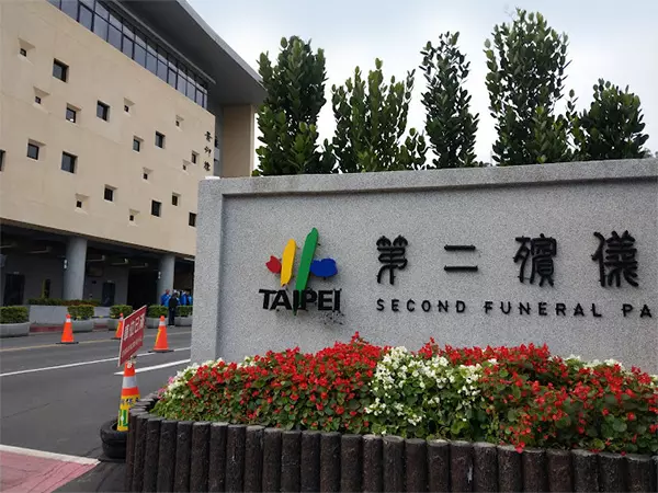 台北市立殯儀館