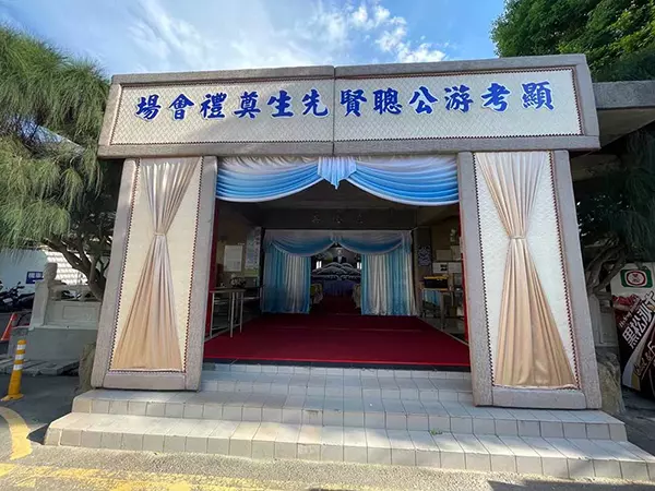 桃園市立殯儀館